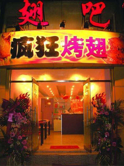 庐阳烤翅